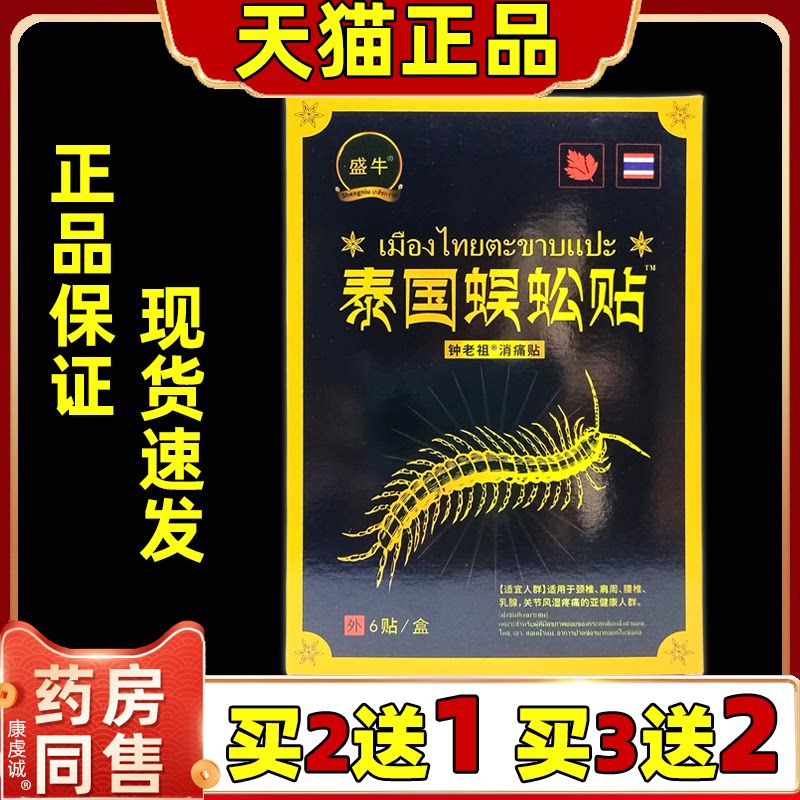 买2送1盛牛泰国蜈蚣贴6贴/盒膝盖关节腰肩热敷腰椎贴颈椎舒缓膏贴