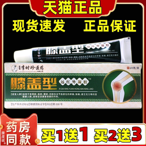郑州李时珍医药膝盖型远红外凝胶20g/支【天猫正品】膝盖关节不适