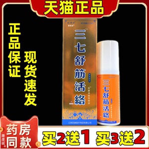 【天猫正品】包邮姚本仁三七舒筋活络喷剂颈肩腰腿腰椎外用舒缓液