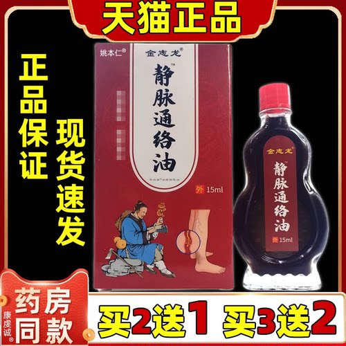 金志龙静脉通络油15ml瓶【天猫正品】颈椎肩周皮肤外用不适缓解液