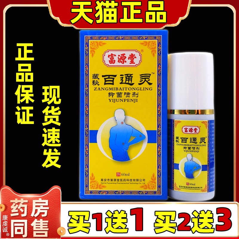 富源堂藏秘百通灵抑菌喷剂 60ml【正品】颈肩腰腿关节不适抑菌液
