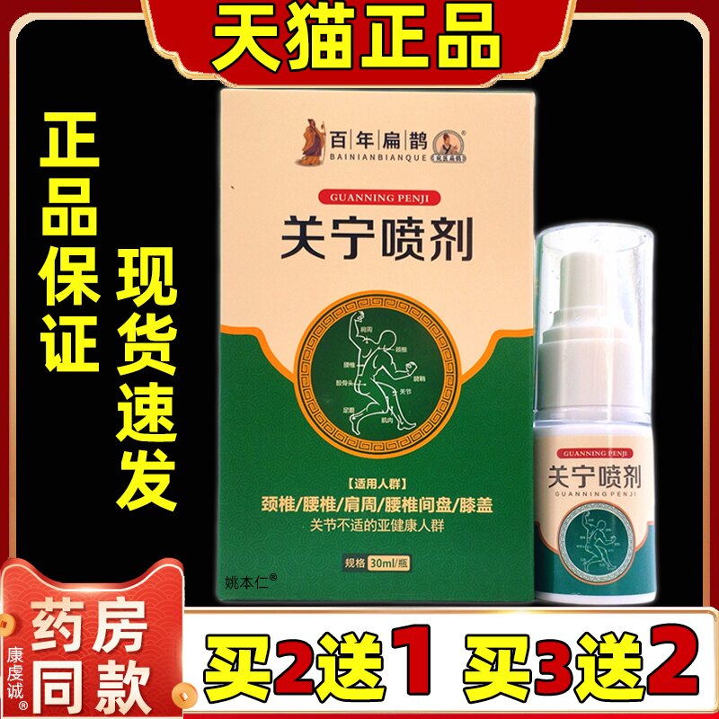 百年扁鹊关宁喷剂30ml【天猫正品】肩颈腰腿关节膝盖四肢不适喷剂