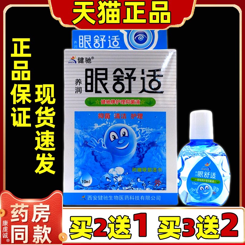 官方正品健驰养润眼舒适护理抑菌液10ml/盒 眼部舒缓草本液眼干涩