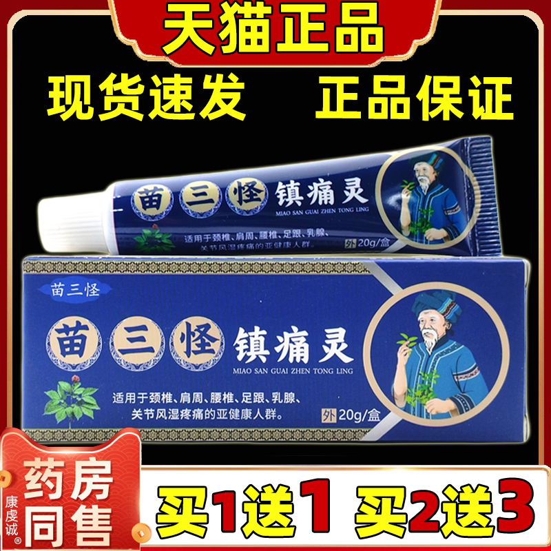 苗三怪镇痛灵20g颈椎肩周腰腿关节中老年人四肢不适保健膏