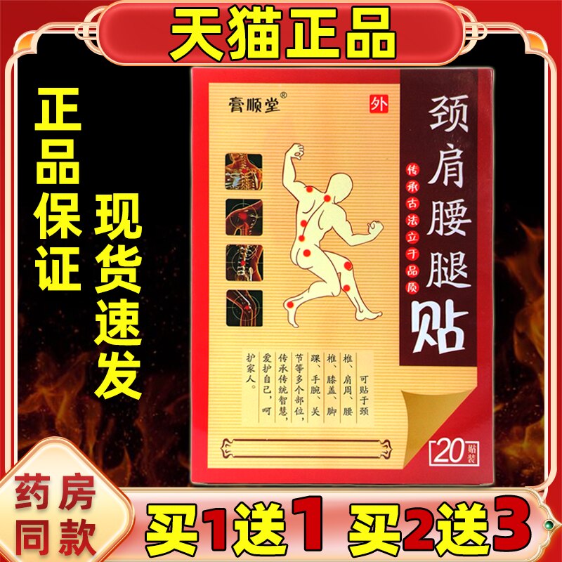 【买1送1】膏顺堂颈肩腰腿贴20贴/盒颈椎肩周腰椎腿部位男女四肢T