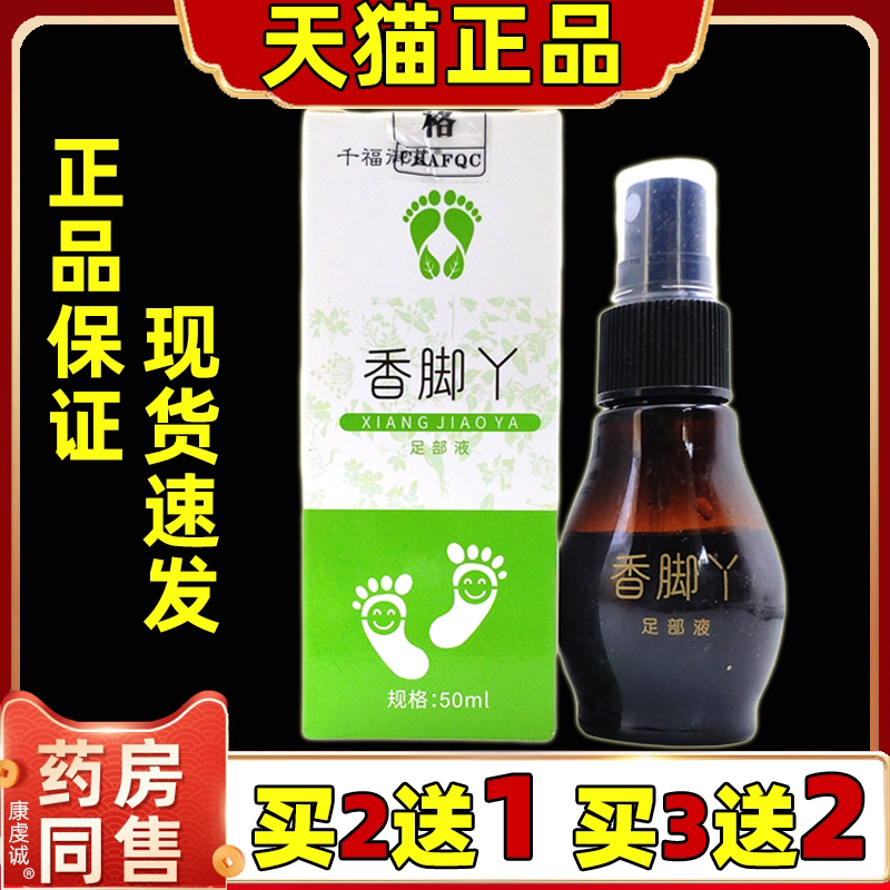天猫正品千福御艾香脚丫50ml/盒成人男女通用型足部护理喷剂
