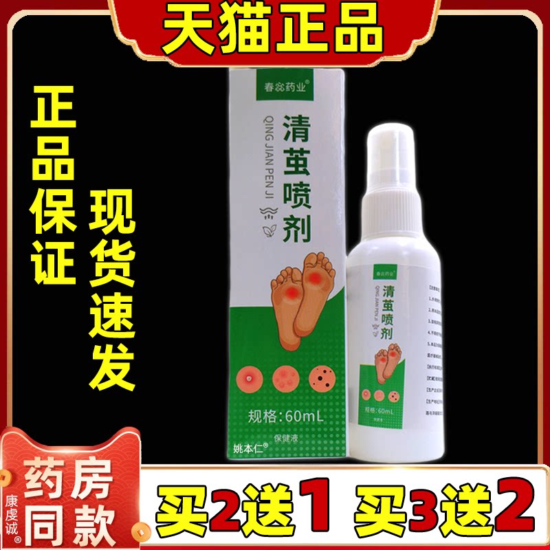 【天猫正品】春惢药业清茧喷剂60ml外用成人男女通用型喷剂保健剂