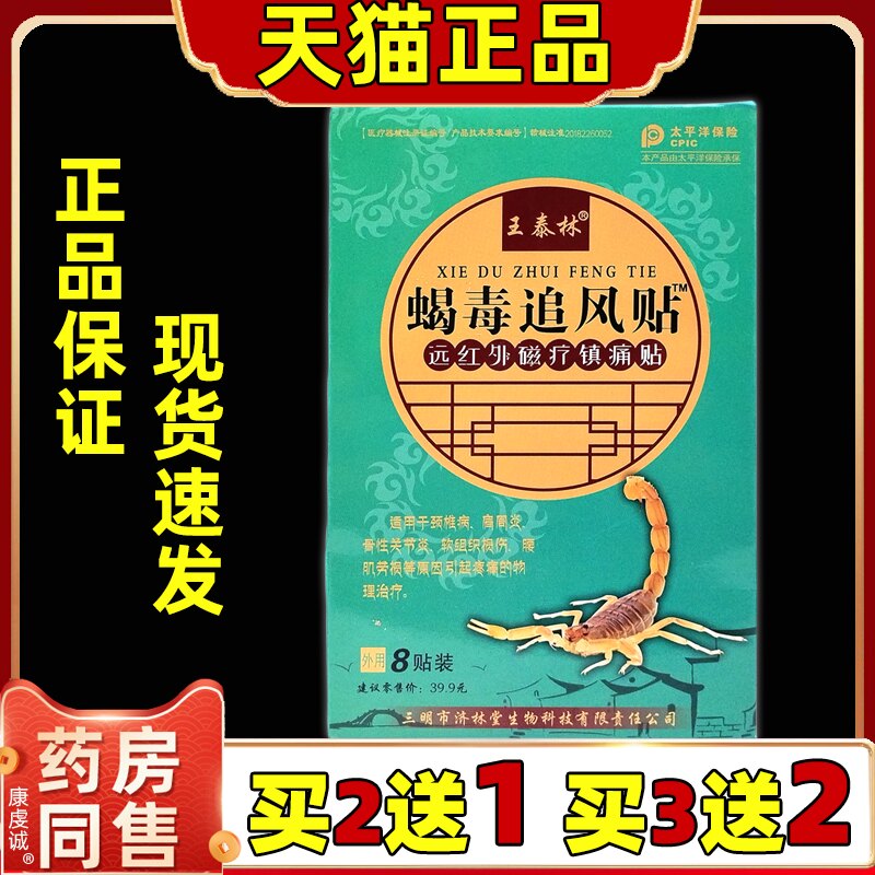 王泰林蝎毒追风贴远红外磁疗镇痛贴肩周腰颈椎腿关节膝盖不适外用