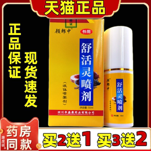 顾郎中舒活灵抑菌液50ml/瓶喷剂【天猫正品】颈肩腰腿关节不适液