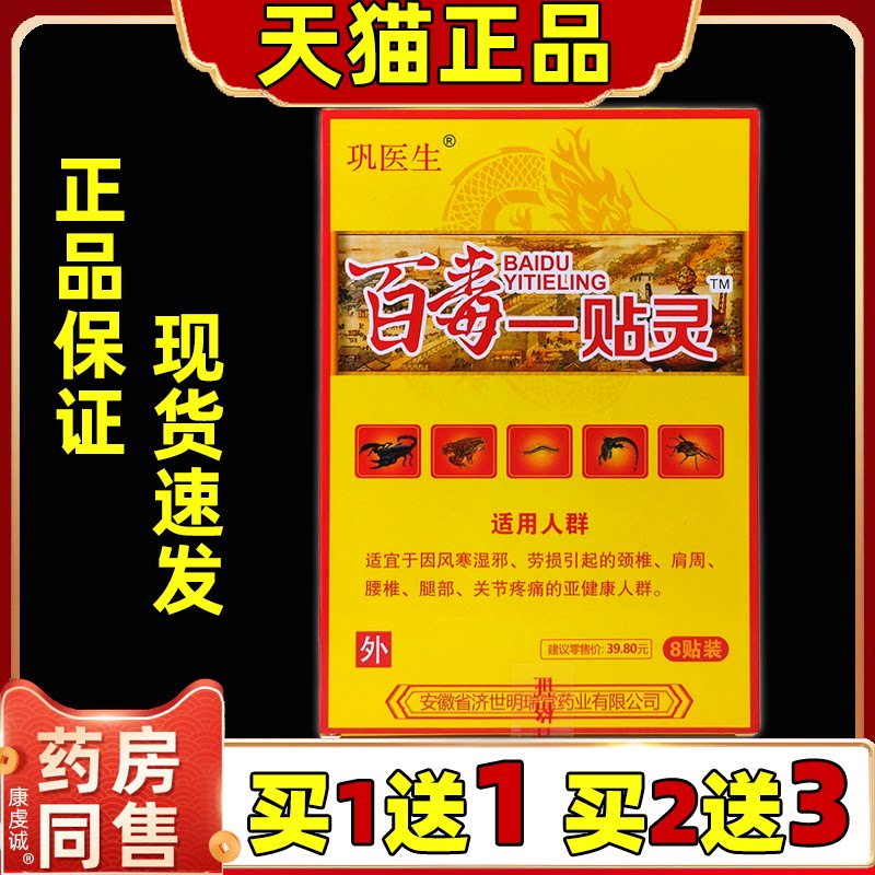 巩医生百毒一贴灵关节不适跌打损伤九毒追风贴颈肩腰腿贴天猫正品
