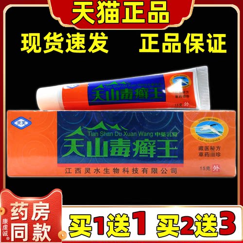 灵芙天山毒癣王乳膏毒藓王江西癣药膏外用正品杀菌皮肤旗舰店同款