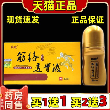 【买1送1】 官方天猫正品狼威古方筋络透骨液 30ml/盒肩颈腰腿