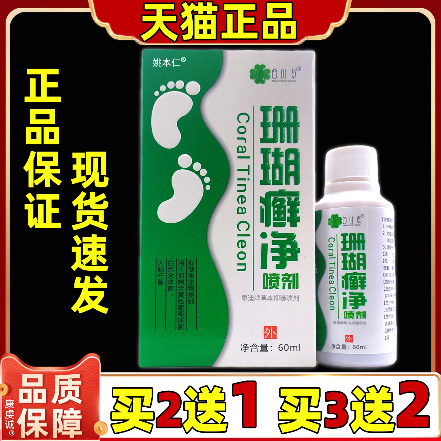四叶草 珊瑚癣净喷剂天猫正品皮肤外用手脚脱皮足部抑菌喷雾60ml