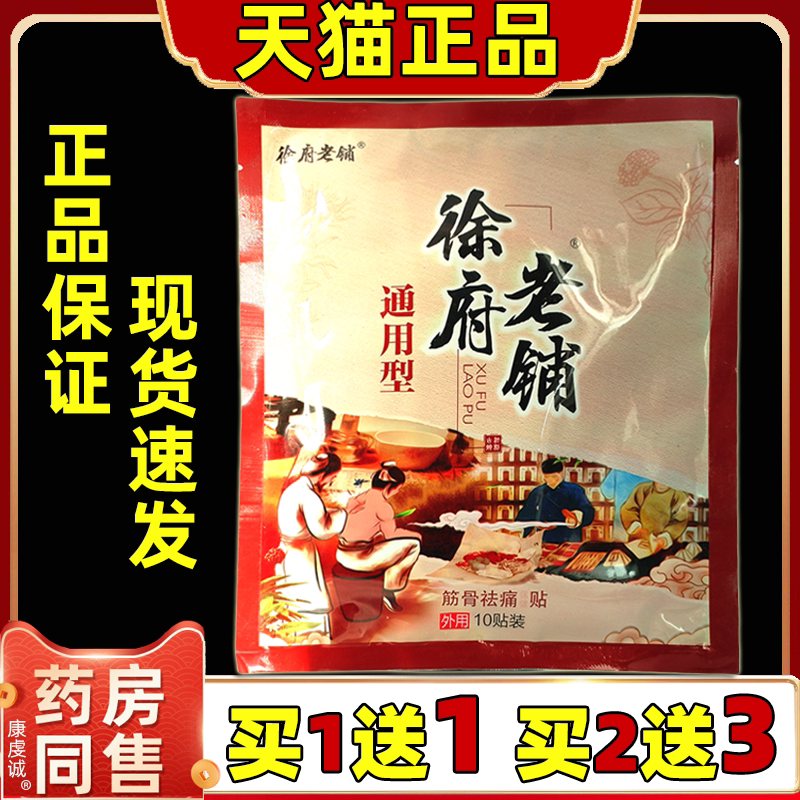 徐府老铺通用型筋骨祛痛贴缓解肩颈腰腿关节膝盖四肢不适贴