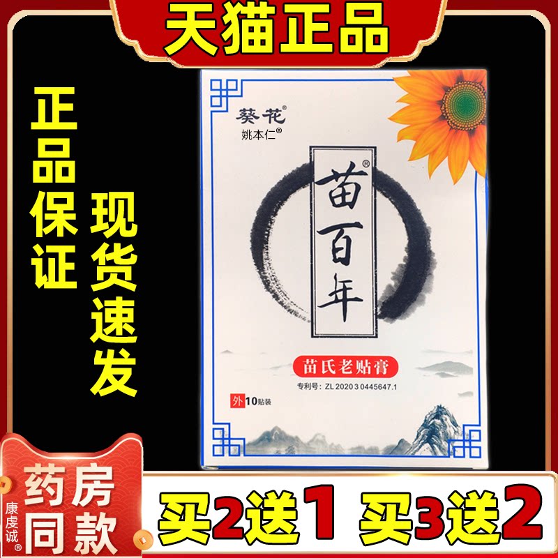 【买2送1/3送2】葵花苗百年苗氏老贴膏10贴/盒肩颈腰腿关节膝盖贴