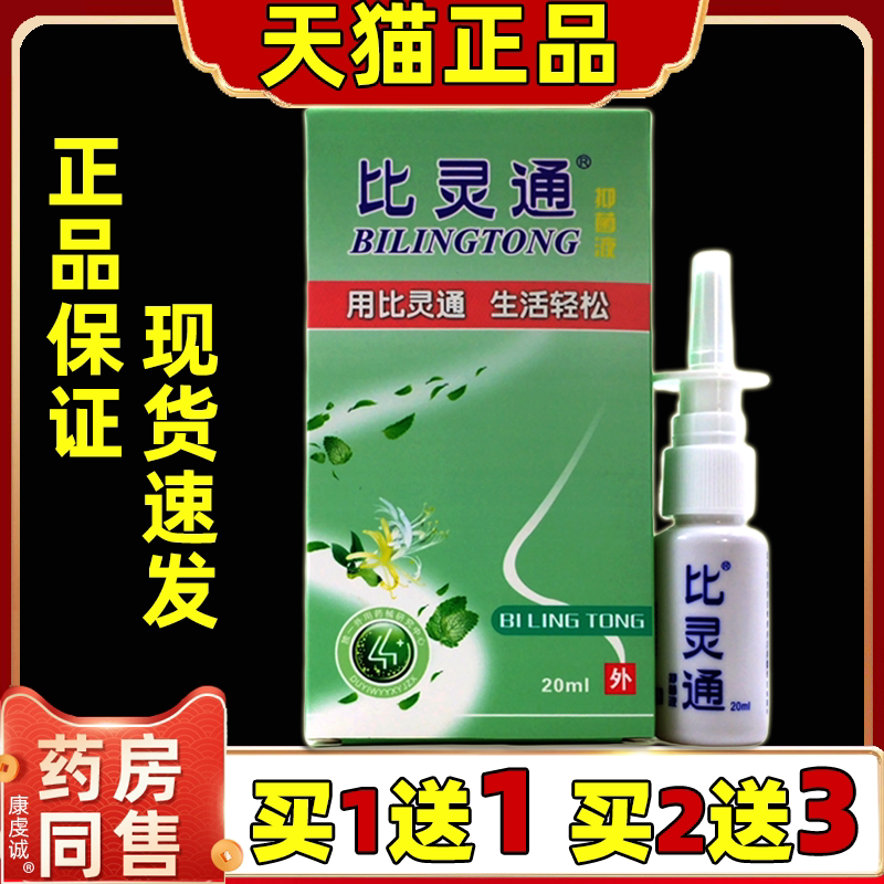 比灵通抑菌剂液【天猫正品】深圳独一比灵通喷剂鼻舒适