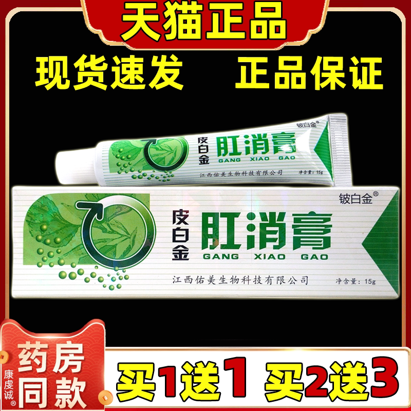 铍白金皮白金抑菌乳膏肛消膏15g天猫正品肛消膏草本软膏男女外用