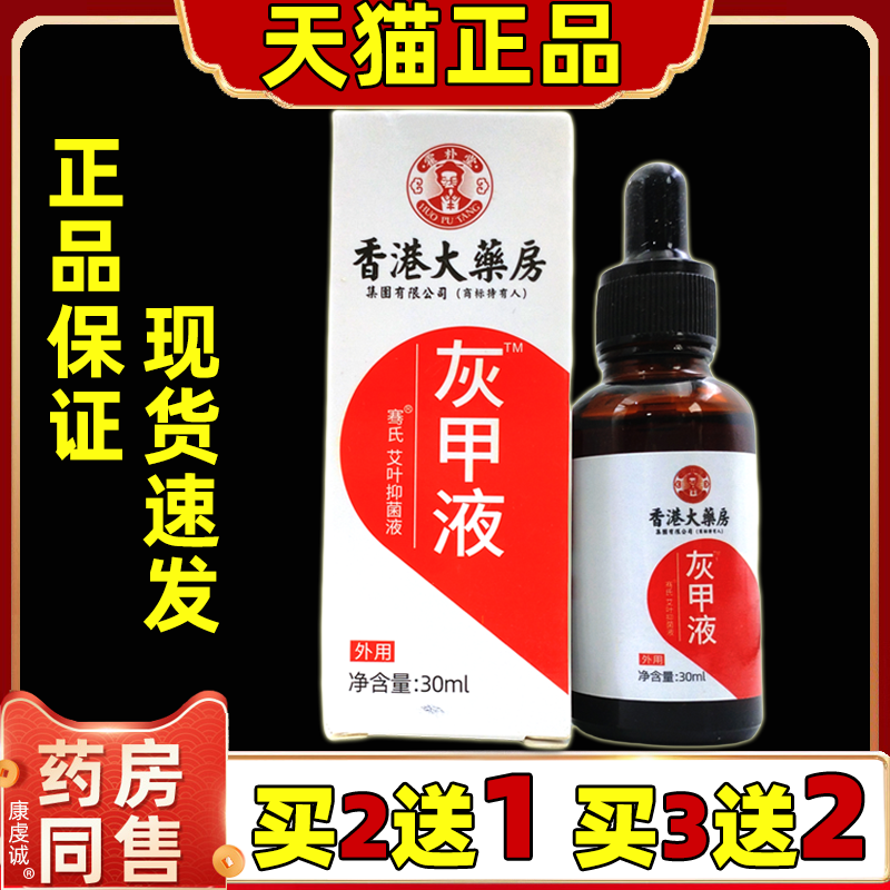 香港大药房灰甲液正品足部护理液灰趾甲软甲灰指甲抑菌液1xb