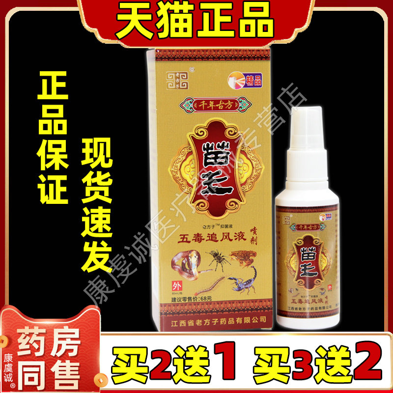 买2送1老方子苗王五毒追风液60ml瓶肩周颈椎腰膝关节不适喷剂喷雾