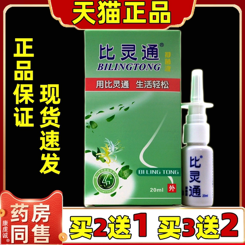 买2送1比灵通抑菌剂液20ml【天猫正品】深圳独一比灵通喷剂鼻舒适