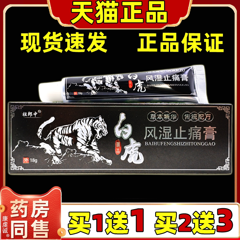 祖郎中白虎风湿止痛膏18g腰腿肩颈关节不适跌打损伤外用舒缓软膏