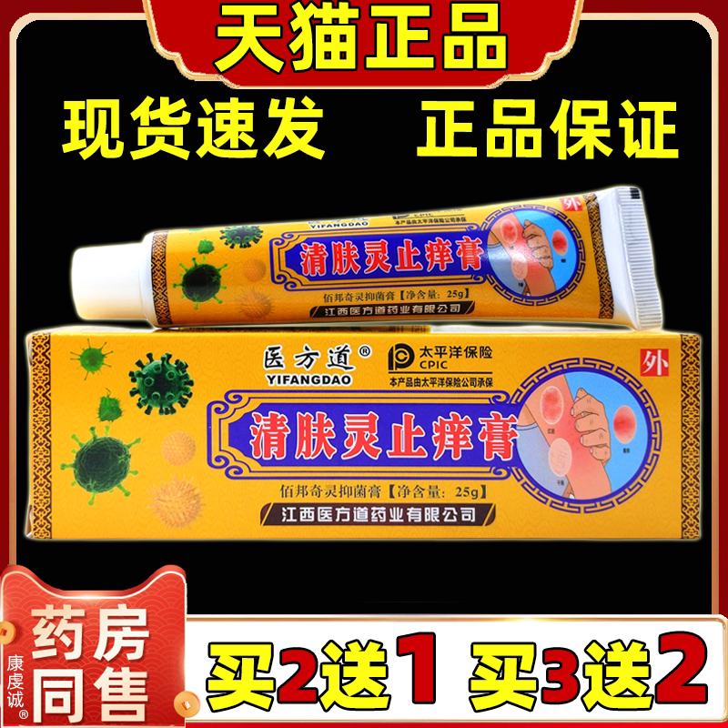 医方道清肤灵止痒膏25g/盒皮肤瘙皮肤外用止痒抑菌涂抹膏