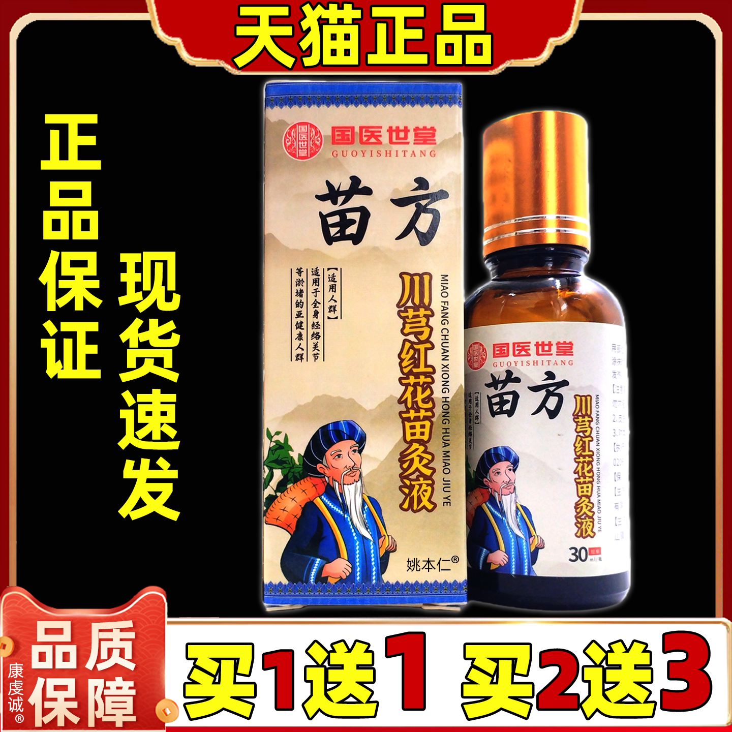 国医世堂苗方川芎红花苗灸液30ml【天猫正品】缓解肩颈腰腿关节
