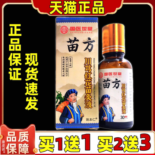 国医世堂苗方川芎红花苗灸液30ml【天猫正品】缓解肩颈腰腿关节