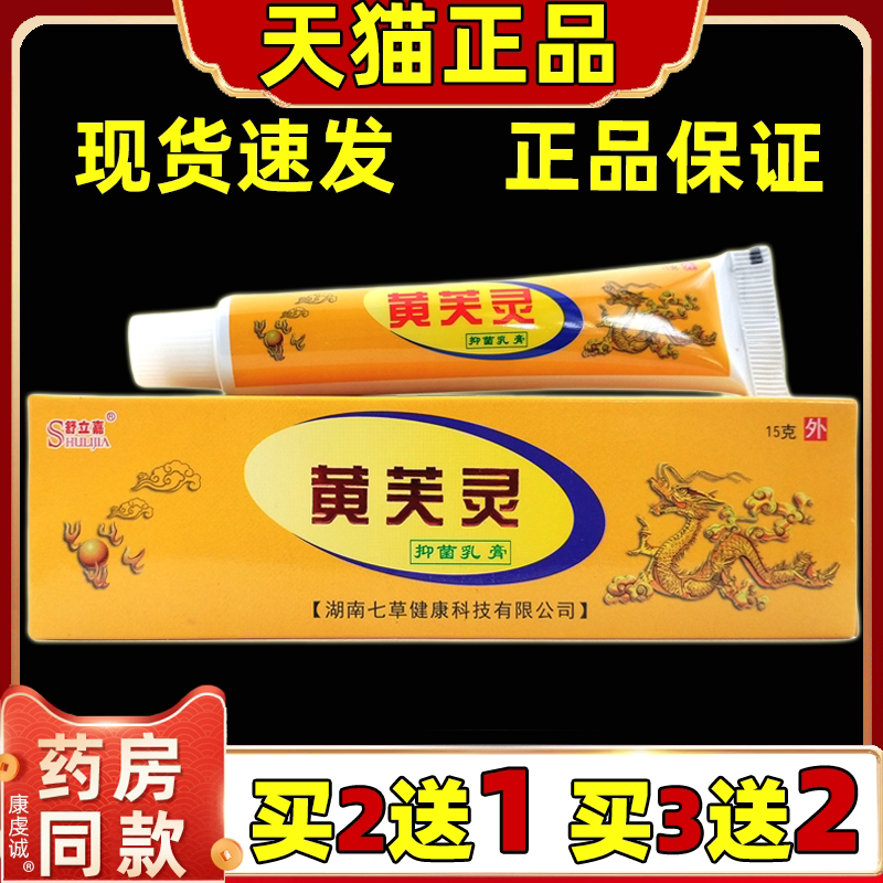 舒立嘉黄芙灵乳膏黄芙灵皮肤外用止痒草本抑菌乳膏黄芙宁软膏正品