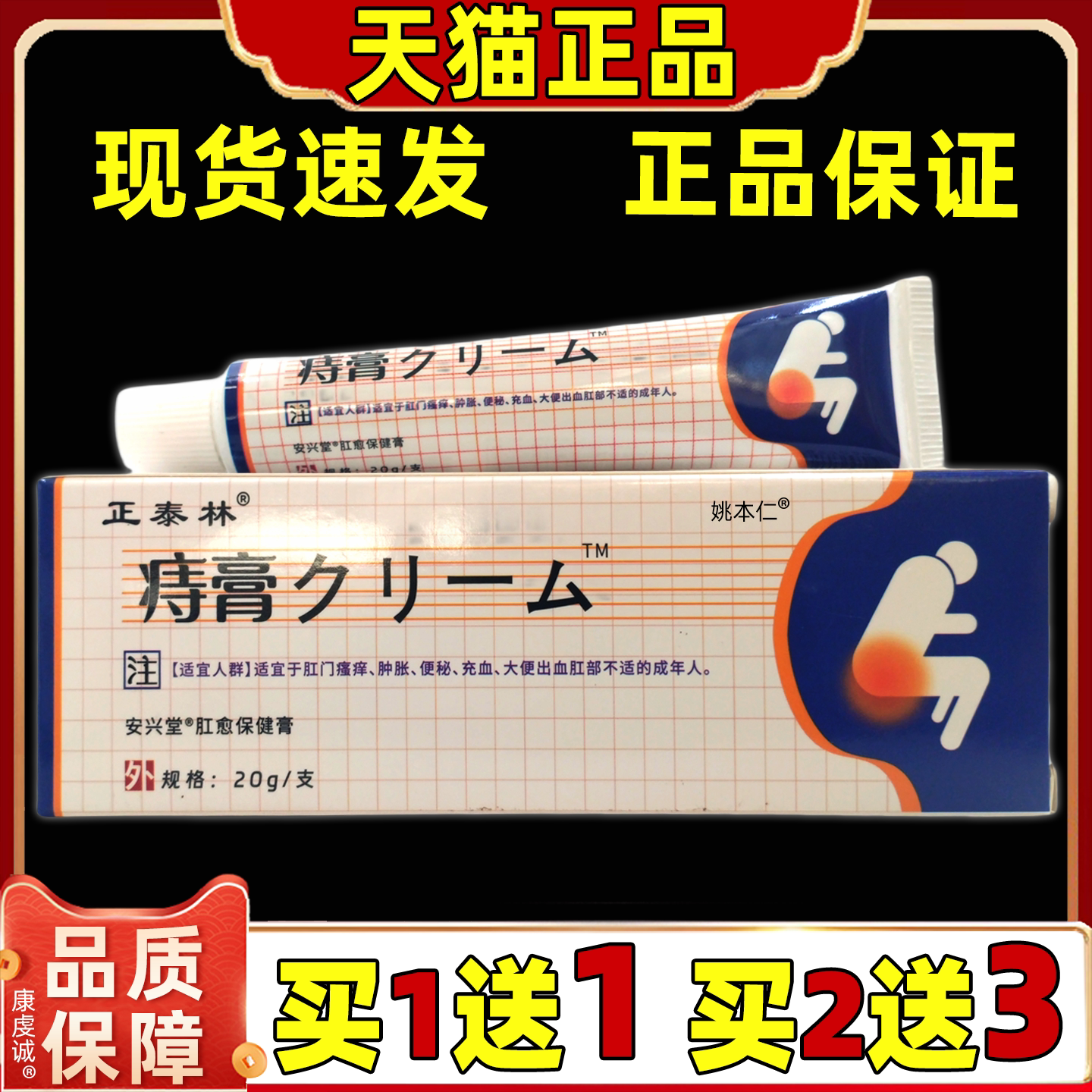 【买1送1/2送3】天猫正品正泰林日文痔膏抑菌膏20g肛周皮肤止痒膏