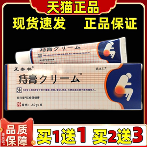 【买1送1/2送3】天猫正品正泰林日文痔膏抑菌膏20g肛周皮肤止痒膏