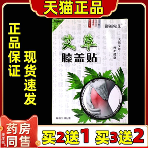 御福宛艾艾草膝盖贴12贴缓解腰腿不适关节外用舒缓贴【天猫正品】