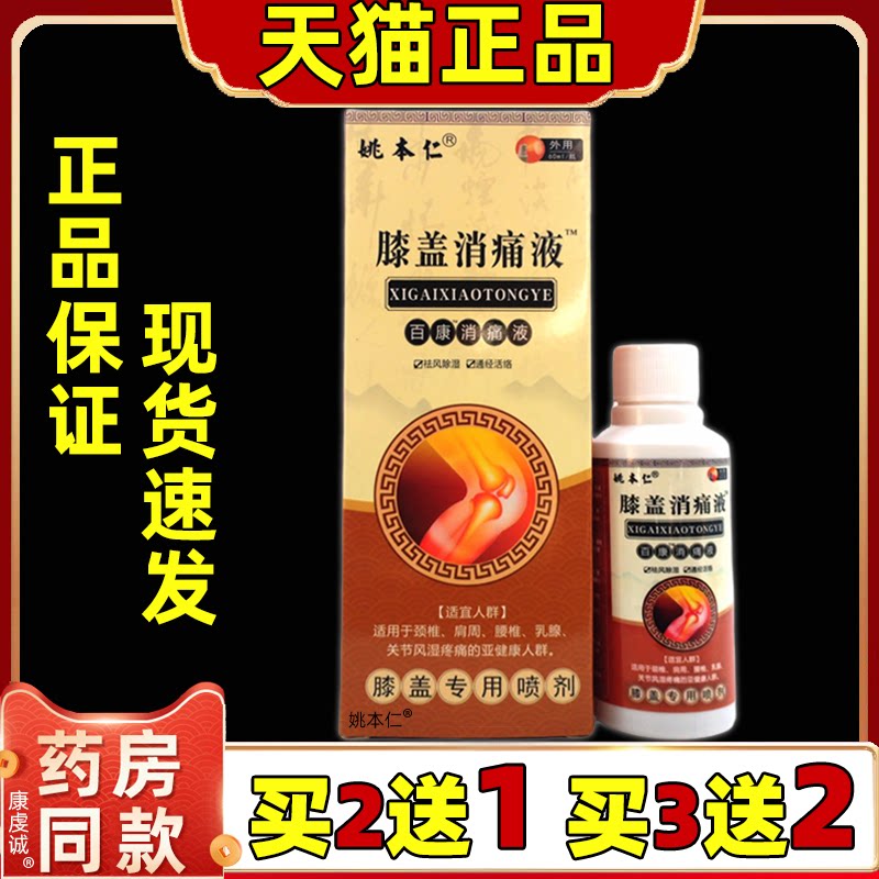 姚本仁膝盖消痛液百康消痛液缓解腰椎肩椎关节四肢不适外用喷剂液