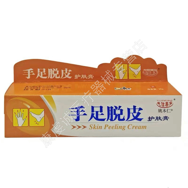 买1送1夫洁美宝手足脱皮护肤膏护手霜皮肤外用滋润身体乳25克正品