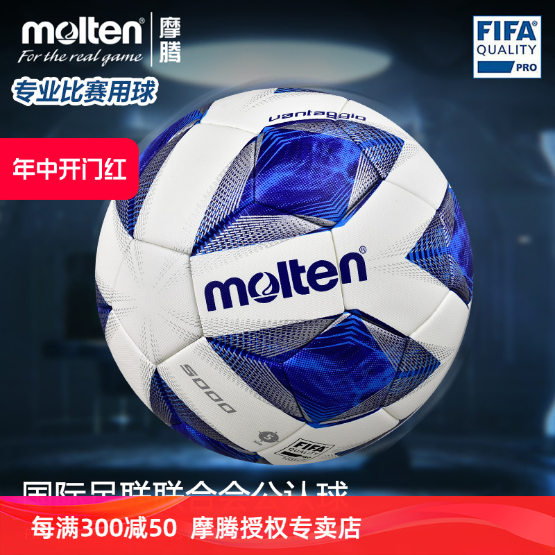 molten摩腾足球FIFA公认大赛球欧联杯5号热粘合魔腾