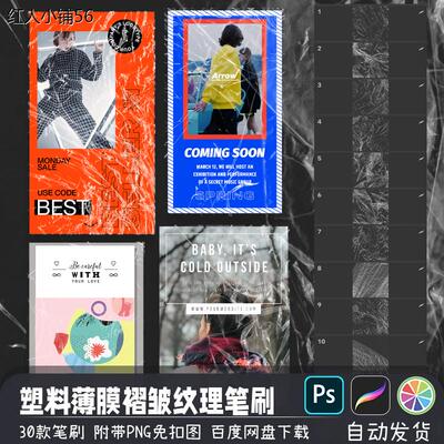 PS/SAI2笔刷预设仿真塑胶塑料薄膜褶皱纹理效果procreate画笔素材