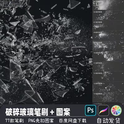 PS/SAI2笔刷素材透明玻璃破碎爆裂碎片飞溅免扣图案procreate画笔
