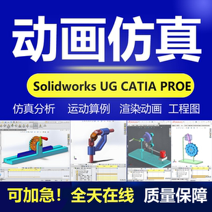 SW/Soldworks动画UG/catia运动仿真Ansys有限元分析机械建模代做