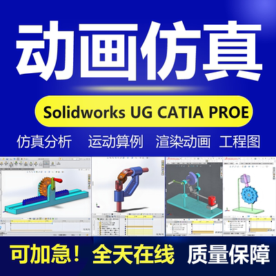 SW/Soldworks动画UG/catia运动仿真Ansys有限元分析机械建模代做