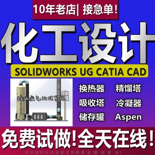 代做换热器化工aspen/吸收塔/精馏塔/工艺流程cad/冷凝器设计代画