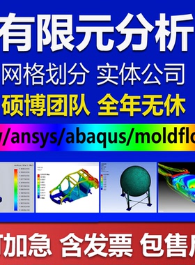 SW/ansys/Abaqus/Fluent/adams/workbench有限元仿真分析CAE代做