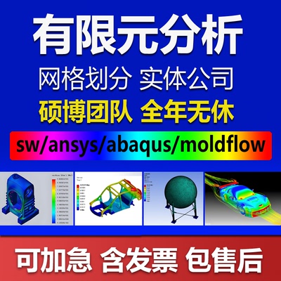SW/ansys/Abaqus/Fluent/adams/workbench有限元仿真分析CAE代做