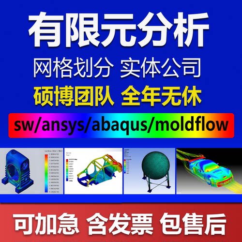 SW/ansys/Abaqus/Fluent/adams/workbench有限元仿真分析CAE代做
