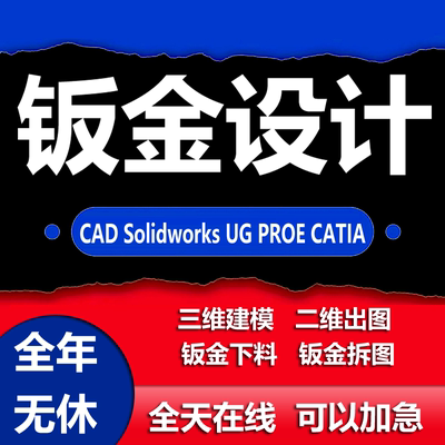sw钣金设计拆图代出图建模三维二维展开工程图solidworks/cad拆图