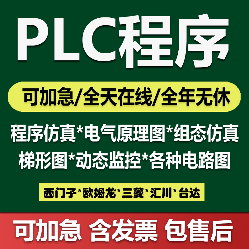 PLC程序设计代做编程西门子三菱汇川欧姆龙组态触摸屏plc程序代编