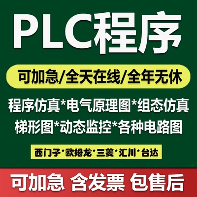 PLC程序设计代做编程西门子三菱汇川欧姆龙组态触摸屏plc程序代编