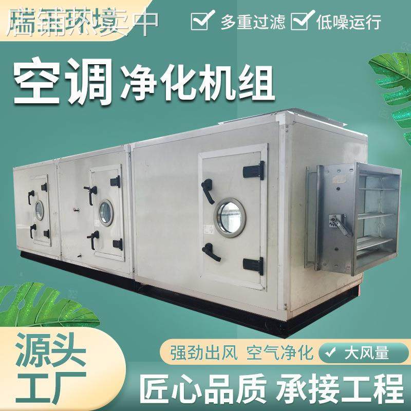 商用直膨式空调净化机组低噪音净化设备冷暖两用组合式空调机组
