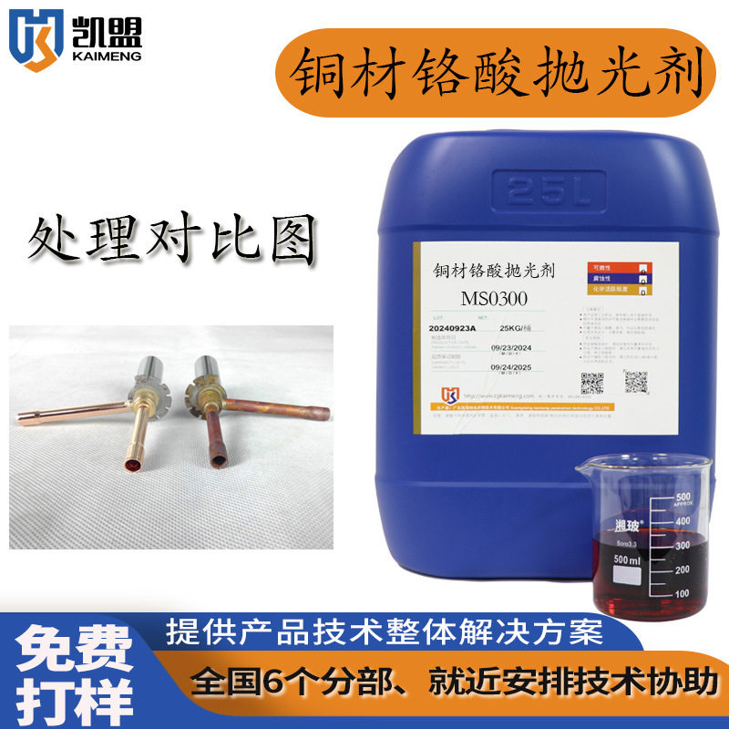 凯盟铜材铬酸抛光剂紫铜黄铜氧化皮清洗剂铜化学抛光液