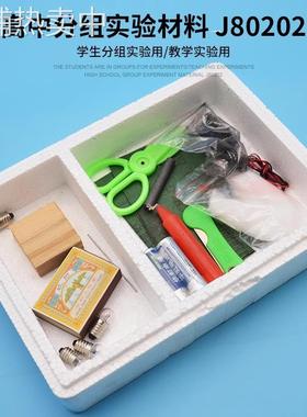 高中化学实验材料 学生分组 J80202 化学实验器材教学仪器