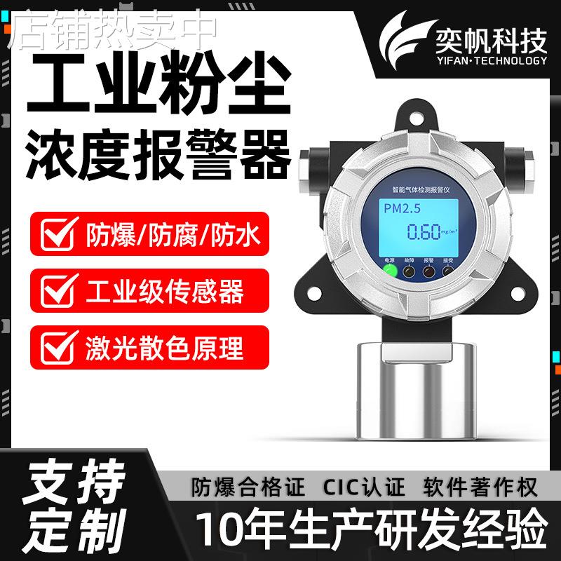 奕帆防爆粉尘检测仪车间粉尘传感器矿用颗粒物粉尘浓度探测报警器